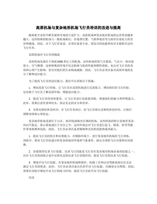 高原机场与复杂地形机场飞行员培训的改进与提高