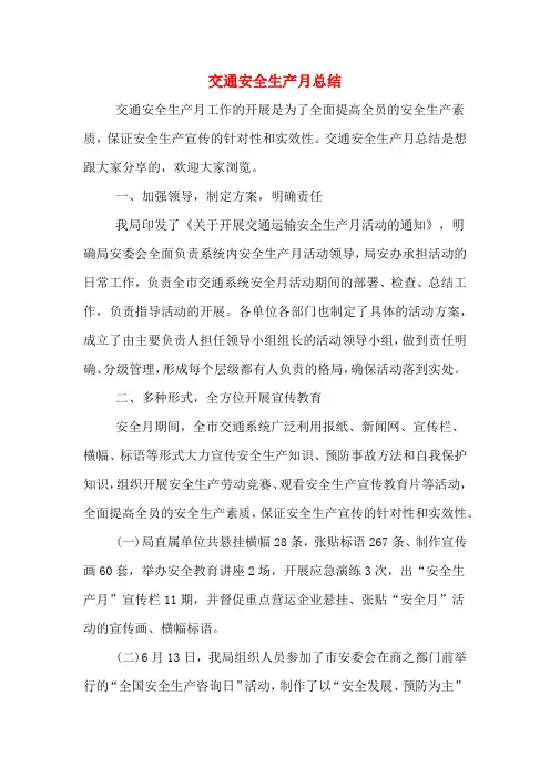 2019年交通安全生产月总结