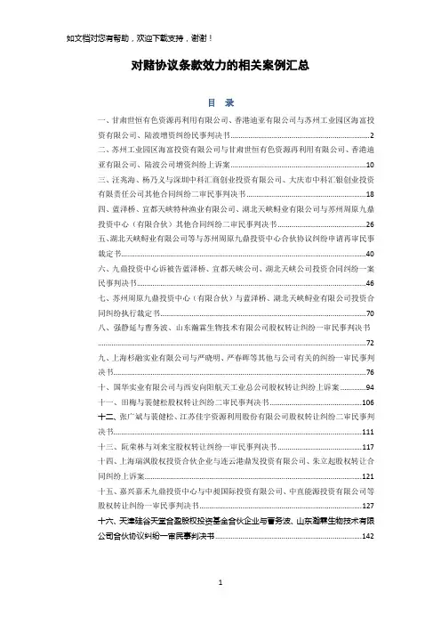 对赌协议条款效力的实践案例汇总