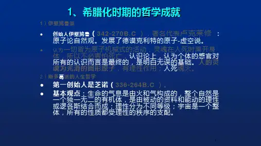 希腊化时期的哲学成就