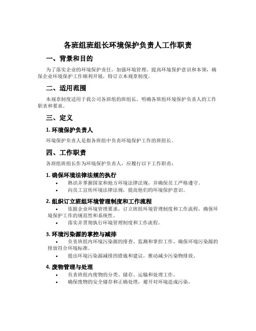 各班组班组长环境保护负责人工作职责