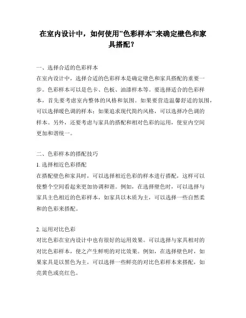在室内设计中,如何使用”色彩样本”来确定壁色和家具搭配？