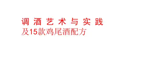 调酒艺术与操作及15款鸡尾酒配方
