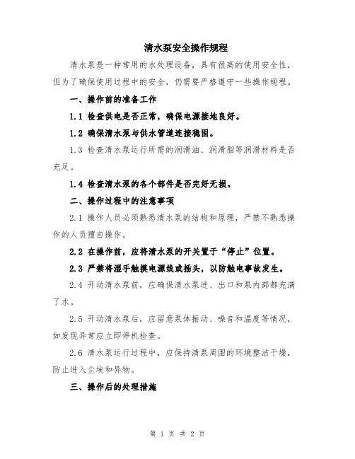 清水泵安全操作规程