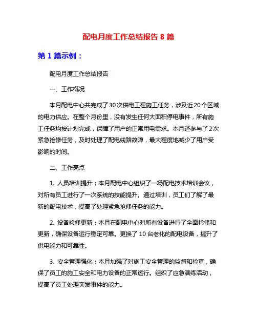 配电月度工作总结报告8篇
