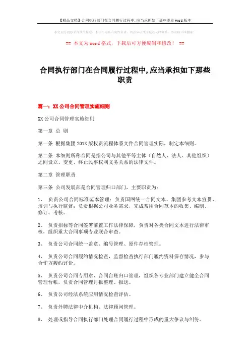 【精品文档】合同执行部门在合同履行过程中,应当承担如下那些职责word版本 (13页)