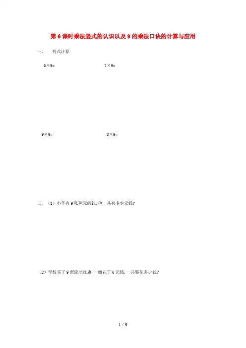 凤冈县XX小学二年级数学上册 第七单元 表内乘法和除法二7.6《乘法竖式的认识以及9的乘法口诀的计