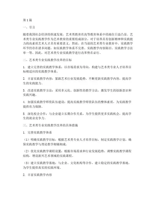 艺术类专业实践教学改革(3篇)