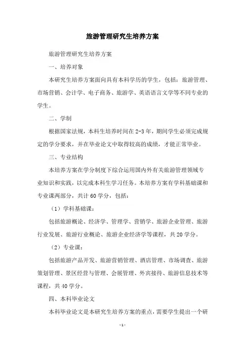 旅游管理研究生培养方案