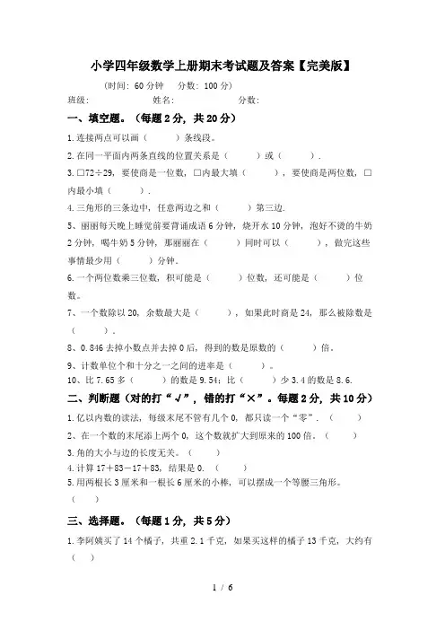 小学四年级数学上册期末考试题及答案【完美版】
