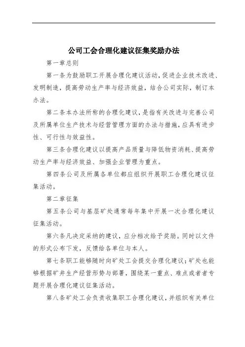 公司工会合理化建议征集奖励办法