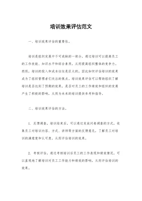 培训效果评估范文