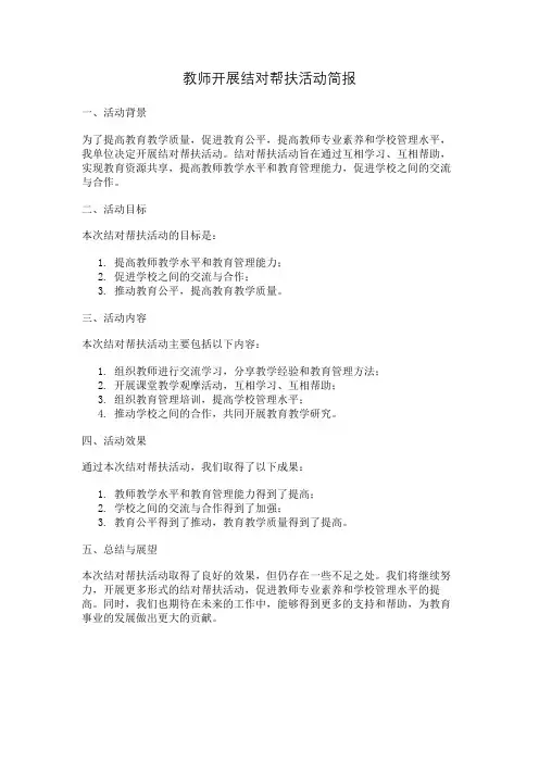 教师开展结对帮扶活动简报