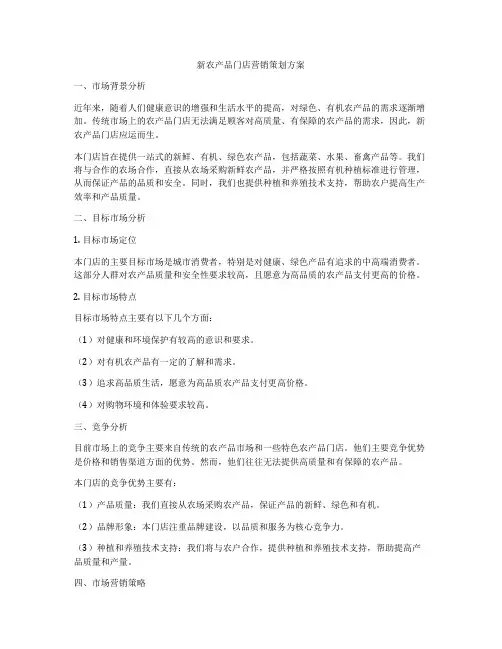 新农产品门店营销策划方案