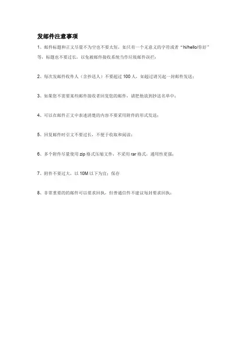 发邮件注意事项