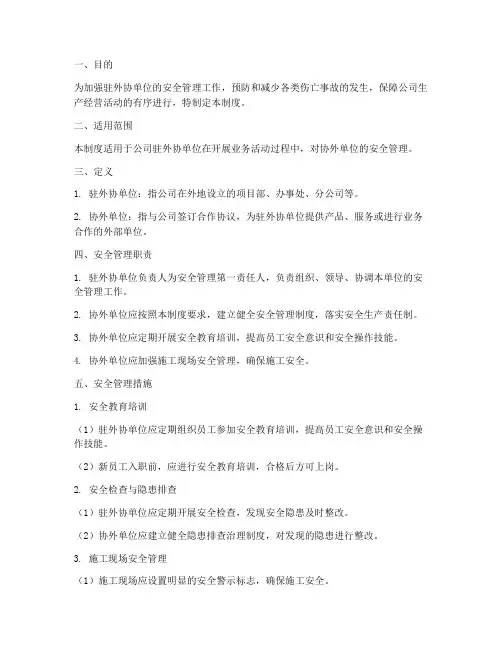 驻外协单位安全管理制度