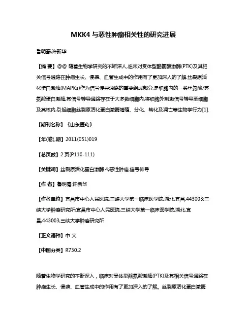 MKK4与恶性肿瘤相关性的研究进展