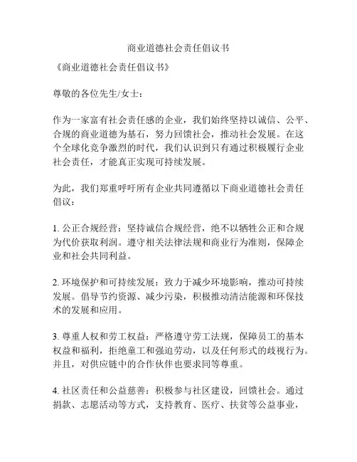 商业道德社会责任倡议书