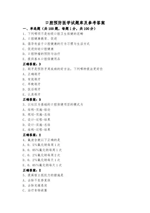 口腔预防医学试题库及参考答案