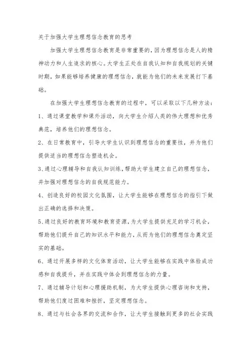 关于加强大学生理想信念教育的思考