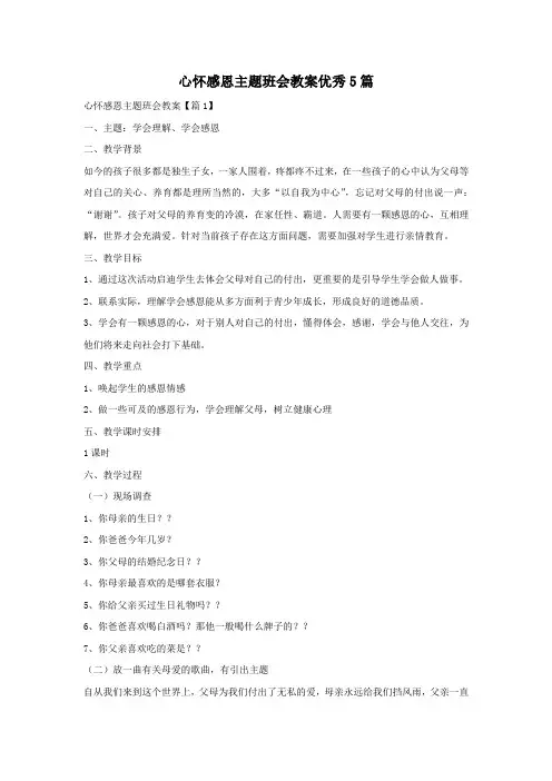 心怀感恩主题班会教案优秀5篇