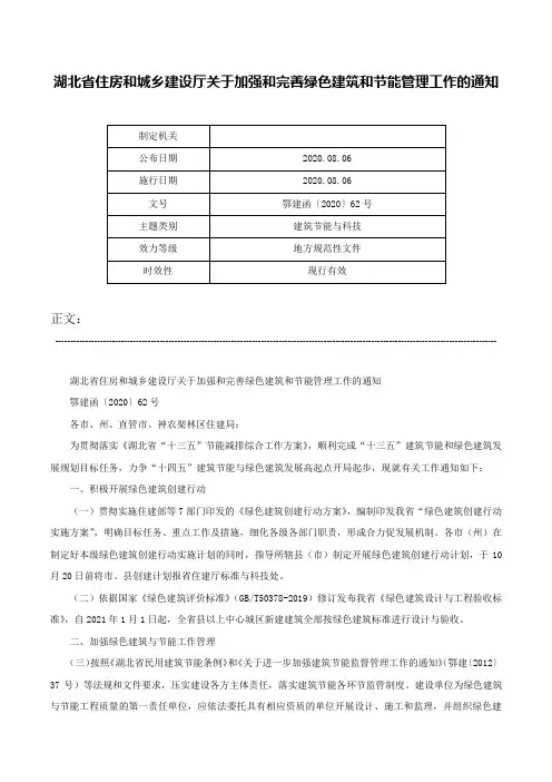 湖北省住房和城乡建设厅关于加强和完善绿色建筑和节能管理工作的通知-鄂建函〔2020〕62号
