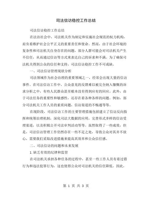 司法信访稳控工作总结