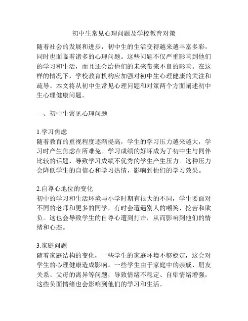 初中生常见心理问题及学校教育对策
