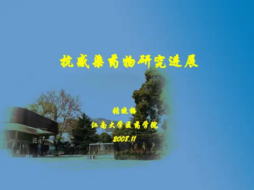 抗感染药物研究进展.ppt-2