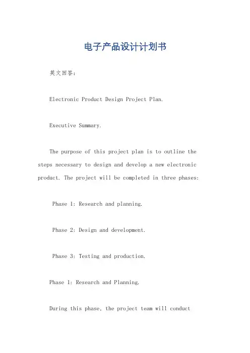 电子产品设计计划书