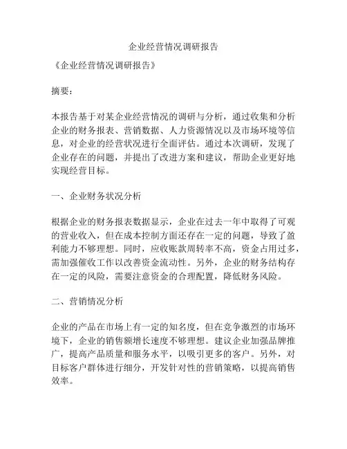 企业经营情况调研报告