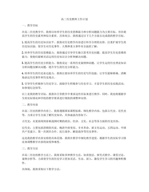高二历史教师工作计划