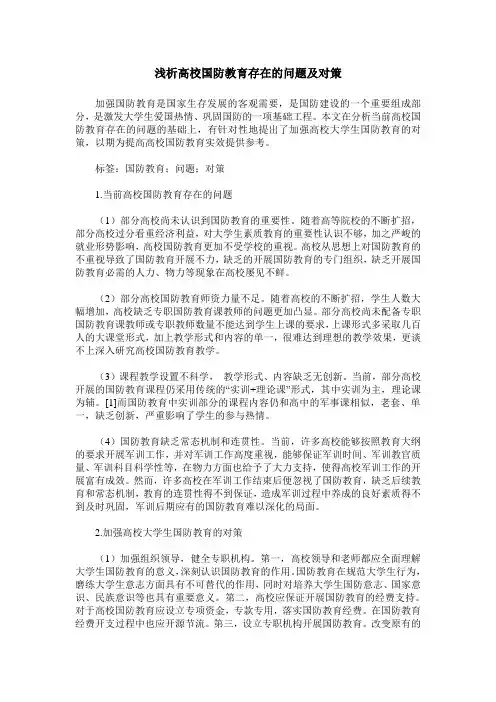 浅析高校国防教育存在的问题及对策