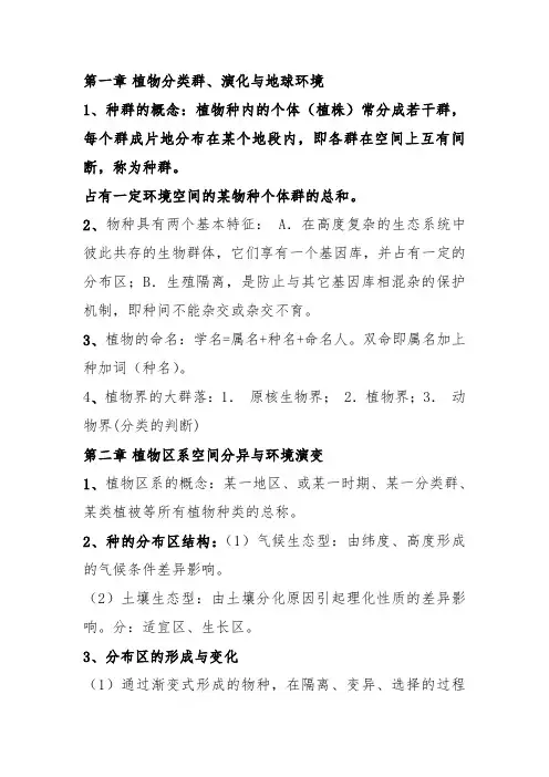 植物地理  总结