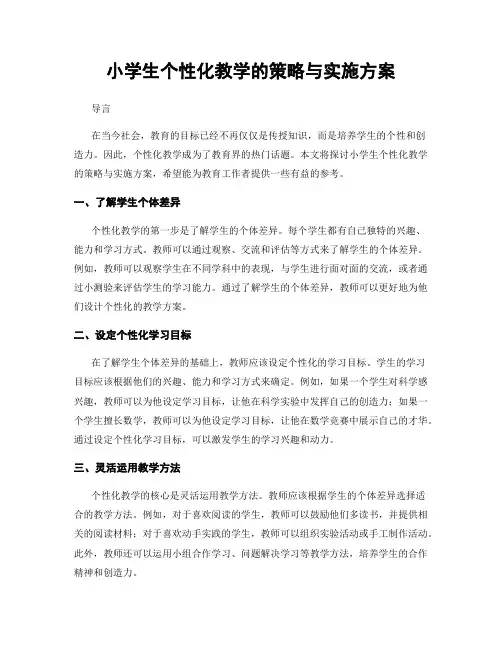 小学生个性化教学的策略与实施方案