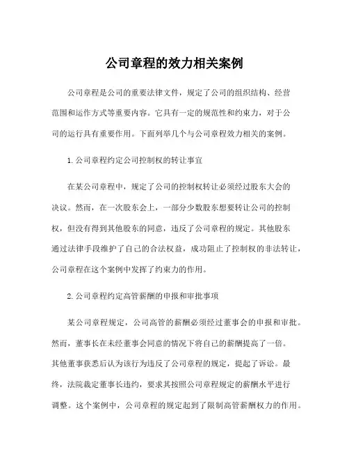 公司章程的效力相关案例
