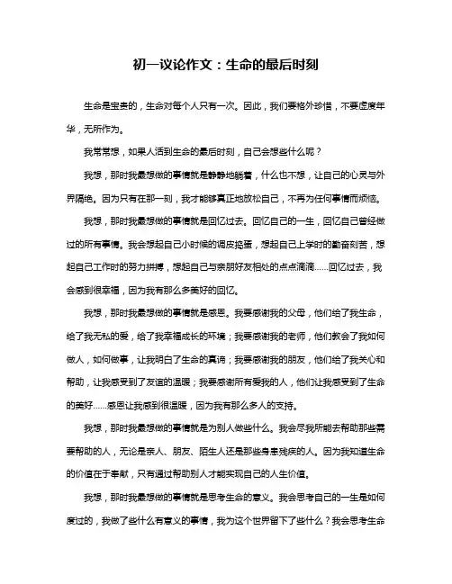 初一议论作文：生命的最后时刻