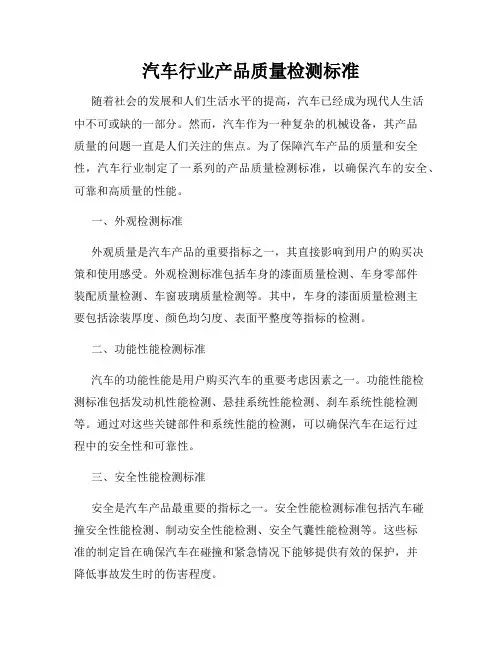 汽车行业产品质量检测标准