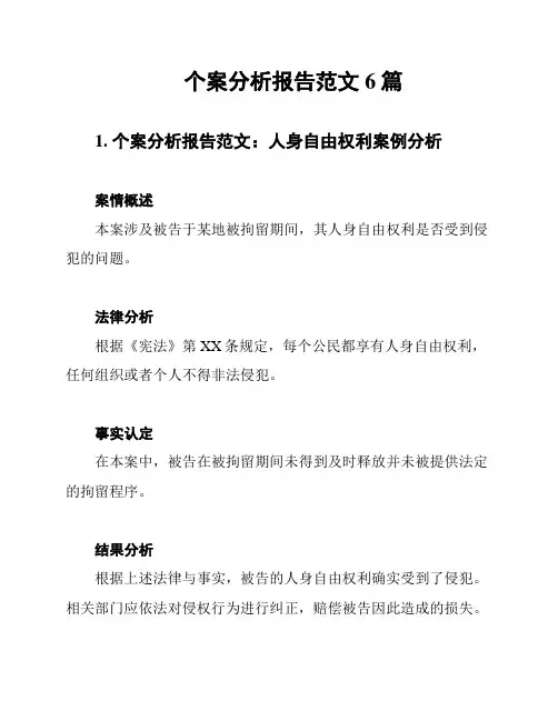 个案分析报告范文6篇