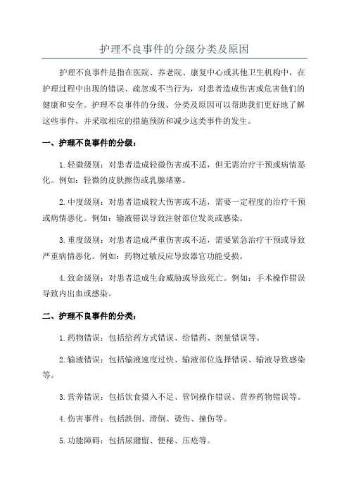 护理不良事件的分级分类及原因