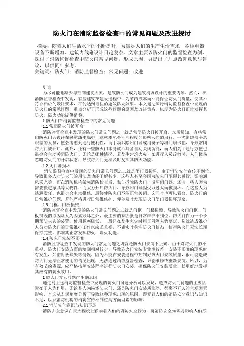 防火门在消防监督检查中的常见问题及改进探讨
