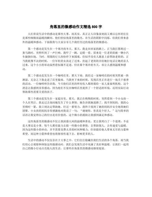 角落里的微感动作文精选800字