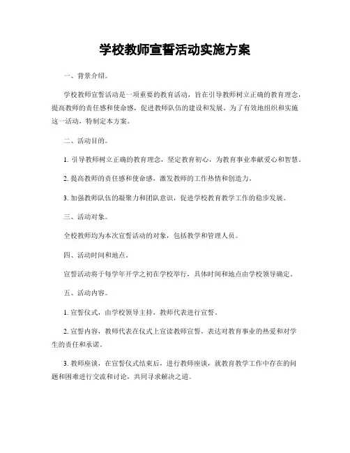 学校教师宣誓活动实施方案
