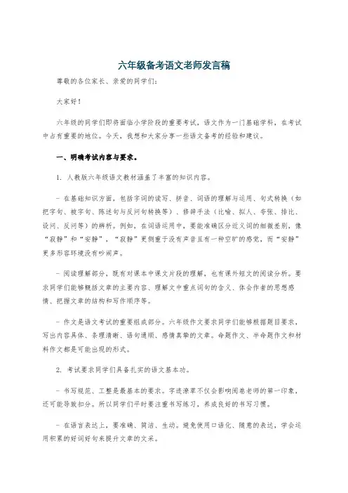 六年级备考语文老师发言稿