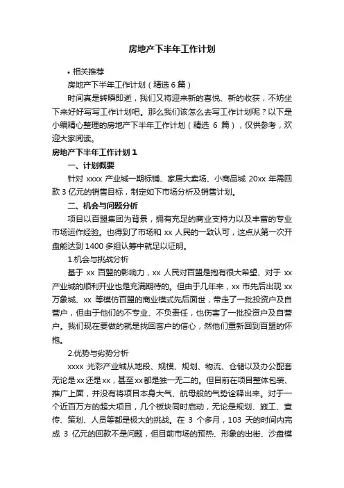 房地产下半年工作计划
