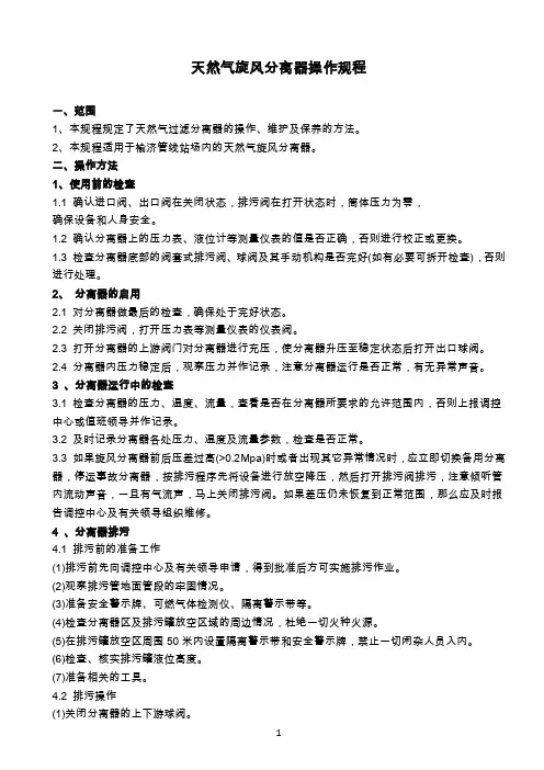 天然气旋风分离器操作规程