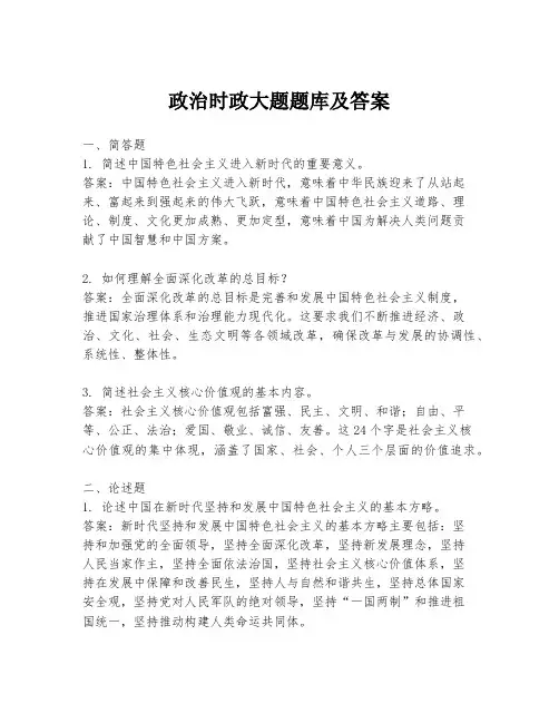 政治时政大题题库及答案