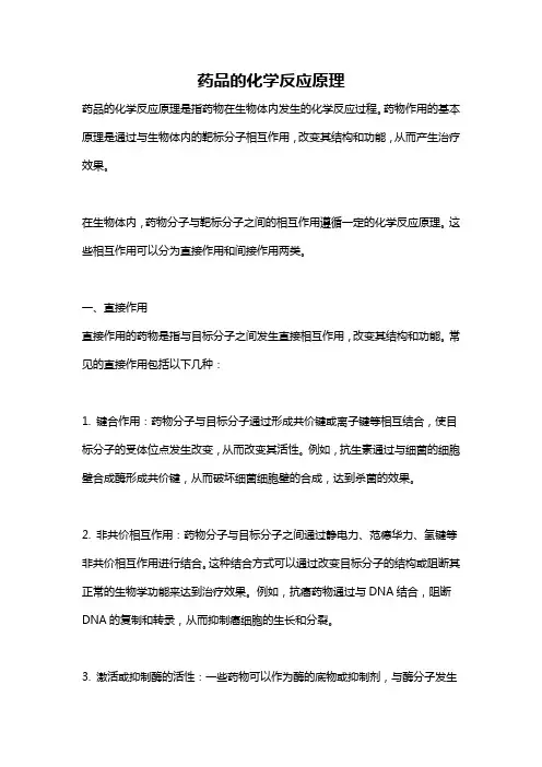 药品的化学反应原理