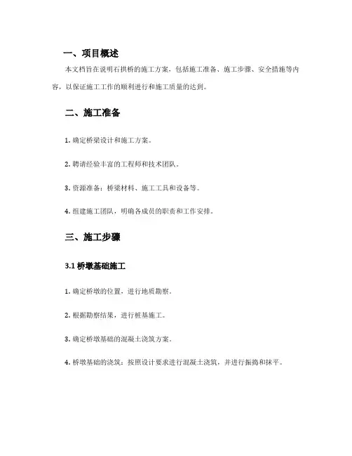 石拱桥施工方案