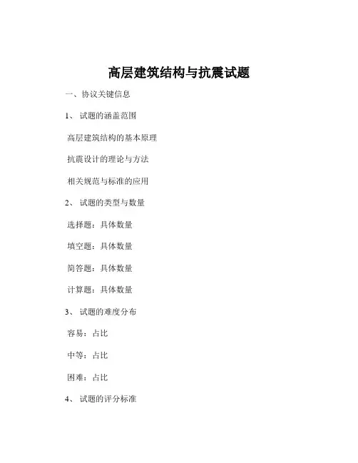 高层建筑结构与抗震试题